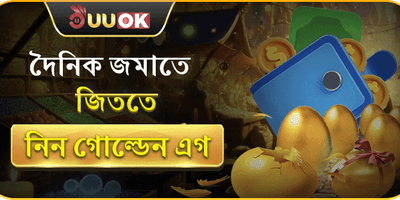 গোল্ডেন এগ চ্যালেঞ্জ promotion banner