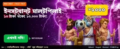 তাৎক্ষণিক গুণক দিয়ে জিতুন